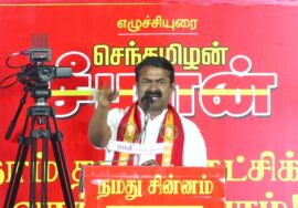 ?02-02-2025 பெரியார் நகர் – சீமான் எழுச்சியுரை | ஈரோடு கிழக்கு இடைத்தேர்தல் பரப்புரை பொதுக்கூட்டம்