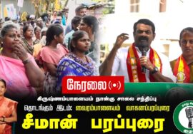 ?நேரலை 03-02-2025 ஈரோடு கிழக்கு இடைத்தேர்தல் செந்தமிழன் சீமான் பரப்புரை Seeman Speech LIVE