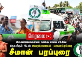 ?நேரலை 03-02-2025 ஈரோடு கிழக்கு இடைத்தேர்தல் செந்தமிழன் சீமான் பரப்புரை Seeman Speech LIVE ErodeEast