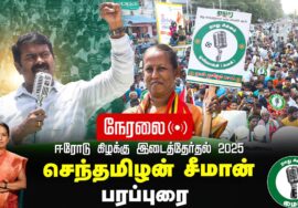 ?நேரலை 03-02-2025 ஈரோடு கிழக்கு இடைத்தேர்தல் செந்தமிழன் சீமான் பரப்புரை Seeman Speech LIVE ErodeEast