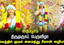 தைப்பூசம் | திருமுருகப் பெருவிழா | இல்லத்தில் குடில் அமைத்து சீமான் வழிபாடு
