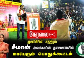 ?நேரலை 31-01-2025 ஈரோடு கிழக்கு இடைத்தேர்தல் 2025 | சீமான் தலைமையில் மாபெரும் பொதுக்கூட்டம்