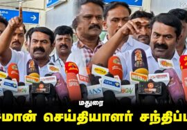 22-02-2025 மதுரை – சீமான் செய்தியாளர் சந்திப்பு | Seeman Pressmeet Madurai Airport Today