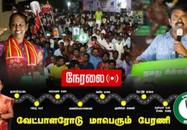 ?நேரலை 02-02-2025 ஈரோடு கிழக்கு இடைத்தேர்தல் 2025 | மா.கி. சீதாலட்சுமி | வேட்பாளரோடு மாபெரும் பேரணி