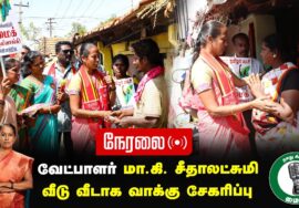 ?நேரலை 01-02-2025 ஈரோடு கிழக்கு இடைத்தேர்தல் 2025 | மா.கி. சீதாலட்சுமி | வீடு வீடாக வாக்கு சேகரிப்பு