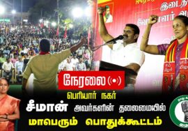 ?நேரலை 02-02-2025 ஈரோடு கிழக்கு இடைத்தேர்தல் 2025 | சீமான் தலைமையில் மாபெரும் பொதுக்கூட்டம்