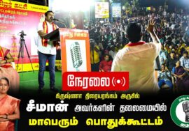 ?நேரலை 03-02-2025 ஈரோடு கிழக்கு இடைத்தேர்தல் 2025 | சீமான் தலைமையில் மாபெரும் பொதுக்கூட்டம்