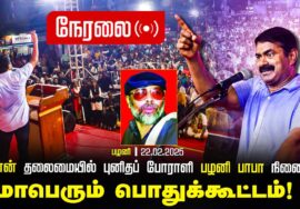 ?நேரலை 22-02-2025 சீமான் தலைமையில் புனிதப் போராளி பழனி பாபா நினைவுப் பொதுக்கூட்டம்