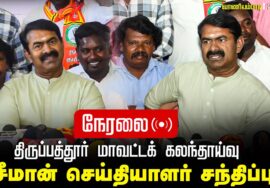 ?நேரலை 26-02-2025 வாணியம்பாடி – சீமான் செய்தியாளர் சந்திப்பு திருப்பத்தூர் மாவட்டக் கலந்தாய்வு LIVE