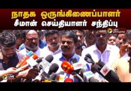 ?நேரலை 16-02-2025 | திருப்பூர் கலந்தாய்வுக் கூட்டம் | சீமான் செய்தியாளர் சந்திப்பு