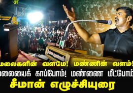 02-03-2025 தென்காசி | மலையைக் காப்போம் மண்ணை மீட்போம்! சீமான் தலைமையில் மாபெரும் ஆர்ப்பாட்டம்