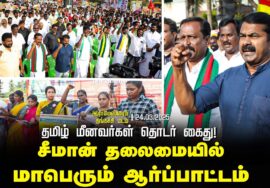 தமிழ் மீனவர்கள் தொடர் கைது! | சீமான் தலைமையில் மாபெரும் ஆர்ப்பாட்டம்  | இராமேஸ்வரம் – தங்கச்சி மடம்