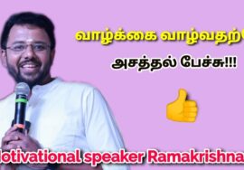 வாழ்க்கையை சந்தோசமாக வாழ சில டிப்ஸ் | Motivational speaker Madurai Ramakrishnan