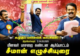 நாம் தமிழர் கட்சி – Naam Thamizhar Katchi – Seeman Official Videos 2024 #SeemanLatestSpeech2024