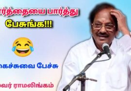 வார்த்தையால் நான் பட்ட வேதனை – நகைச்சுவை பேச்சு | புலவர் ராமலிங்கம் பேச்சு|Pulavar Ramalingam speech