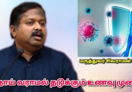 நோய் எதிர்ப்புசக்தி தரும் ஆரோக்கியம் தரும் உணவு முறை | Dr.Sivaraman – Immunity boosting foods
