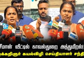 28.02.2025 சீமான் வீட்டில் காவல்துறை அத்துமீறல்! | வழக்கறிஞர் கயல்விழி செய்தியாளர் சந்திப்பு