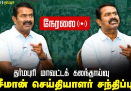 ?நேரலை 28-02-2025 பென்னாகரம் | சீமான் தலைமையில் தர்மபுரி மாவட்டக் கலந்தாய்வு LIVE