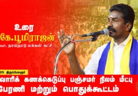 16-03-2025 மாபெரும் பொதுக்கூட்டம் | சாதிவாரிக் கணக்கெடுப்பு – பஞ்சமர் நிலம் மீட்பு