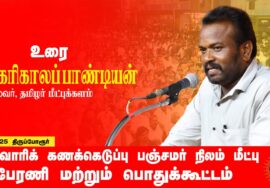 16-03-2025 மாபெரும் பொதுக்கூட்டம் | சாதிவாரிக் கணக்கெடுப்பு – பஞ்சமர் நிலம் மீட்பு