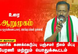 16-03-2025 மாபெரும் பொதுக்கூட்டம் | சாதிவாரிக் கணக்கெடுப்பு – பஞ்சமர் நிலம் மீட்பு