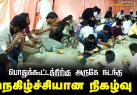 பொதுக்கூட்டத்திற்கு அருகே நடந்த நெகிழ்ச்சியான நிகழ்வு !