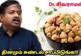 தினமும் சுண்டல் சாப்பிடுவதால் கிடைக்கும் நன்மைகள் | Dr.Sivaraman speech on Sundal health benefits