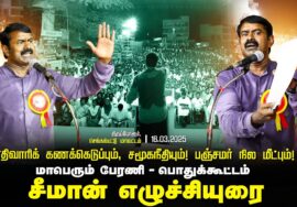🔴சீமான் எழுச்சியுரை | 16-03-2025 திருப்போரூர் பேரணி | சாதிவாரிக் கணக்கெடுப்பு – பஞ்சமர் நிலம் மீட்பு