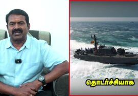 சீமான் பேரழைப்பு – மார்ச் 22, இராமேசுவரத்தில் மாபெரும் கண்டன ஆர்ப்பாட்டம் | நாம் தமிழர் மீனவர் பாசறை