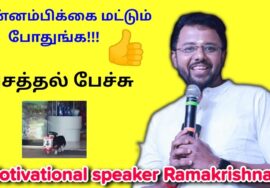 வீட்டு சாமன் வாங்கிவரும் நாய் | ராமகிருஷ்ணன் அசத்தல் பேச்சு | Motivational speaker Ramakrishnan