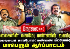 ?நேரலை 02-03-2025 தென்காசி | மலையைக் காப்போம் மண்ணை மீட்போம்! சீமான் தலைமையில் மாபெரும் ஆர்ப்பாட்டம்