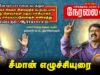 🔴 22-03-2025 சீமான் எழுச்சியுரை – இராமேஸ்வரம் | மீனவர் பாசறை கண்டன ஆர்ப்பாட்டம் | தங்கச்சிமடம் LIVE