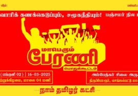 🔴நேரலை 16-03-2025 மாபெரும் பேரணி | சாதிவாரிக் கணக்கெடுப்பு – பஞ்சமர் நிலா மீட்பு LIVE