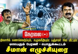 🔴நேரலை 16-03-2025 மாபெரும் பொதுக்கூட்டம் | சாதிவாரிக் கணக்கெடுப்பு – பஞ்சமர் நிலா மீட்பு Seeman LIVE