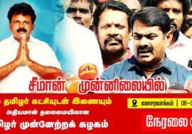?நேரலை 06-03-2025 நாம் தமிழர் கட்சியுடன் இணையும் அதியமான் தலைமையிலான தமிழர் முன்னேற்றக் கழகம் LIVE