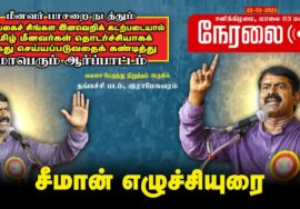 🔴நேரலை 22-03-2025 சீமான் தலைமையில் மாபெரும் ஆர்ப்பாட்டம் – ராமேஸ்வரம் | மீனவர் பாசறை