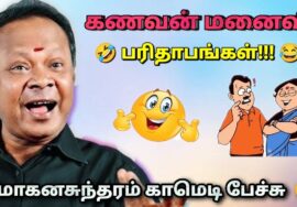 என்னங்க கல்யாண நாள் வருது – முடிச்சு விட்டீங்க போங்க | Mohanasundaram Comedy speech | கணவன் மனைவி