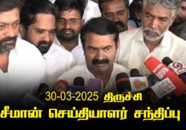 30-03-2025 – சீமான் செய்தியாளர் சந்திப்பு | திருச்சி | கலந்தாய்வு | ஒருங்கிணைந்த டெல்டா மண்டலம்|