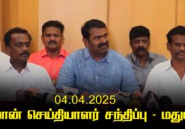 04-04-2025 சீமான் செய்தியாளர் சந்திப்பு – மதுரை | கலந்தாய்வுக் கூட்டம் | மோடி  ஸ்டாலின் | கச்சத்தீவு