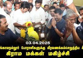 பெருங்காமநல்லூர் போராளிகளுக்கு வீரவணக்கம் செலுத்திய சீமான் | கிராம மக்கள் மகிழ்ச்சி | 03-04-2025