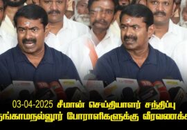பெருங்காமநல்லூர் – சீமான் செய்தியாளர் சந்திப்பு | கச்சத்தீவு ஸ்டாலின் | Seeman Pressmeet 03-04-2025