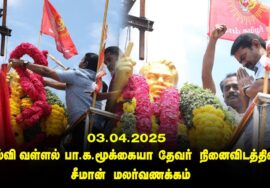 கல்வி வள்ளல் பா.க.மூக்கையா தேவர் நினைவிடத்தில் சீமான் மலர்வணக்கம் | 03-04-2025