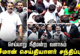 05-04-2025 | செய்யாறு நீதிமன்ற வளாகம் | சீமான் செய்தியாளர் சந்திப்பு
