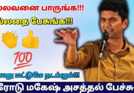 இதை செய்யுங்க – உங்கள் வாழ்க்கையில் நல்லது மட்டுமே நடக்கும் | Erode Mahesh Motivational speech