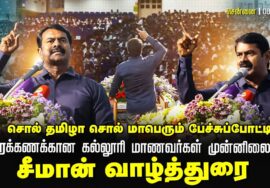 சொல் தமிழா சொல் மாபெரும் பேச்சுப்போட்டி | SRM கல்லூரி மாணவர்கள் முன்னிலையில் | சீமான் வாழ்த்துரை