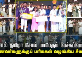 07.04.2025 சொல் தமிழா சொல் மாபெரும் பேச்சுப்போட்டி | மாணவர்களுக்குப் பரிசுகள் வழங்கிய சீமான்