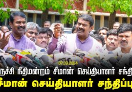 08-04-2025 திருச்சி நீதிமன்றம் – சீமான் செய்தியாளர் சந்திப்பு | NTK Seeman Pressmeet LIVE