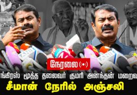 🔴நேரலை –  காங்கிரஸ் மூத்த தலைவர் குமரி அனந்தன் மறைவு – சீமான் நேரில் அஞ்சலி | சென்னை