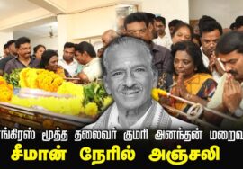 காங்கிரஸ் மூத்த தலைவர் குமரி அனந்தன் மறைவு – சீமான் நேரில் அஞ்சலி | சென்னை