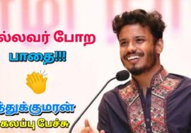பிக் பாஸ் முத்துக்குமரன் அசத்தல் பேச்சு | Muthukumaran best speech | Tamil best speech